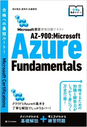 AZー900:Microsoft Azure Fundamentals Microsoft認定資格試験テキスト 合格への最短ルート