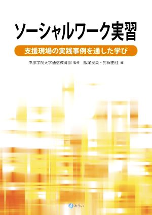 ソーシャルワーク実習 支援現場の実践事例を通した学び