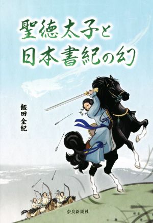 聖徳太子と日本書紀の幻