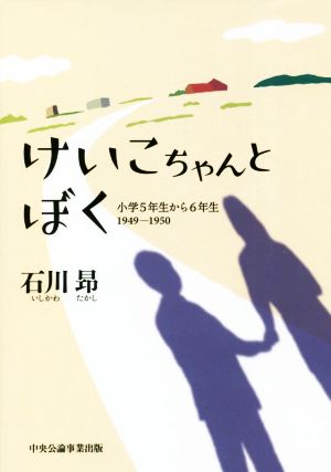 けいこちゃんとぼく 小学5年生から6年生 1949-1950