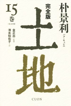 土地 完全版(15巻)