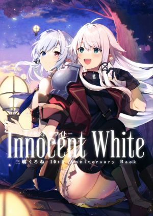 Innocent White 三嶋くろね 10th Anniversary Book