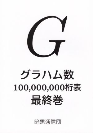 G グラハム数100,000,000桁表 最終巻
