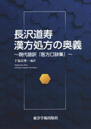 長沢道寿漢方処方の奥義 現代語訳『医方口訣集』