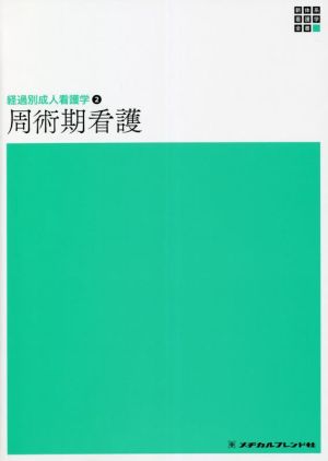 周術期看護 第2版 経過別成人看護学 2 新体系看護学全書