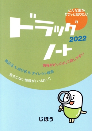 ドラッグノート(2022) どんな薬かサクッと知りたい