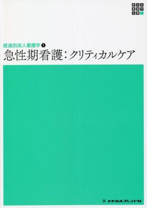 急性期看護:クリティカルケア 第2版 経過別成人看護学 1 新体系看護学全書