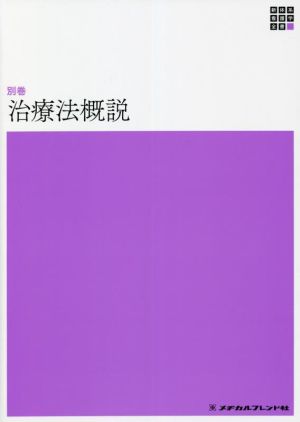 治療法概説 第4版 新体系看護学全書＜別巻＞