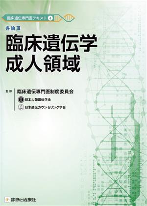 各論Ⅲ 臨床遺伝学 成人領域 臨床遺伝専門医テキスト4