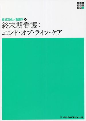 終末期看護:エンド・オブ・ライフ・ケア 第2版 経過別成人看護学 4 新体系看護学全書