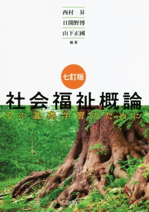 社会福祉概論 七訂版 その基礎学習のために