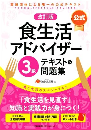 公式 食生活アドバイザー3級 テキスト&問題集 改訂版 実施団体による唯一の公式テキスト