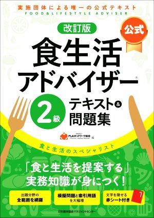 公式 食生活アドバイザー2級 テキスト&問題集 改訂版 実施団体による唯一の公式テキスト