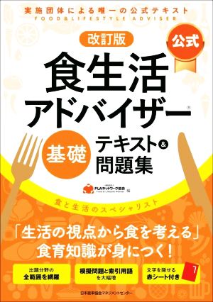 公式 食生活アドバイザー基礎 テキスト&問題集 改訂版 実施団体による唯一の公式テキスト