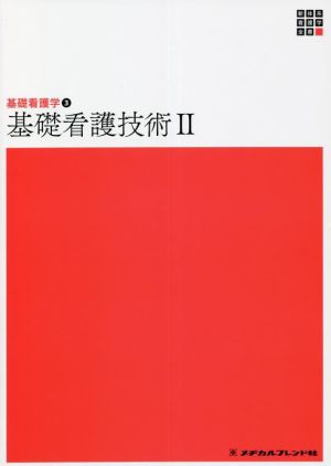 基礎看護技術 第5版(Ⅱ) 基礎看護学 3 新体系看護学全書