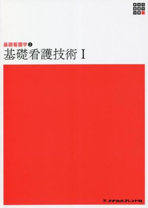 基礎看護技術 第6版(Ⅰ) 基礎看護学 2 新体系看護学全書