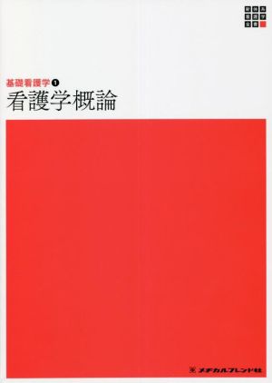 看護学概論 第5版 基礎看護学 1 新体系看護学全書