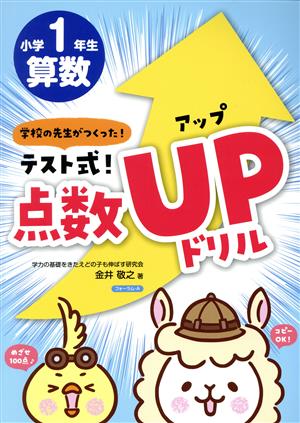 テスト式！点数アップドリル 算数小学1年生 学校の先生がつくった！