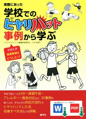 実際にあった学校でのヒヤリハット事例から学ぶ そのとき養護教諭はどうした!?