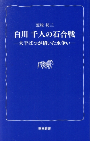 白川 千人の石合戦 大干ばつが招いた水争い 熊日新書