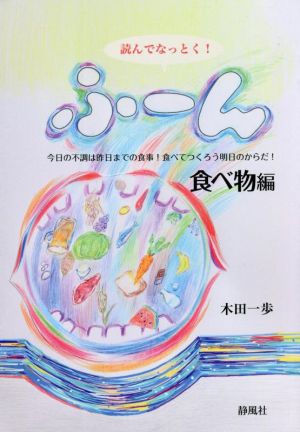 読んでなっとく！ふ～ん 食べ物編 今日の不調は昨日までの食事！食べてつくろう明日のからだ！