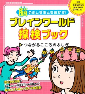 脳のふしぎをときあかす！ブレインワールド探検ブック(3) つながるこころのふしぎ