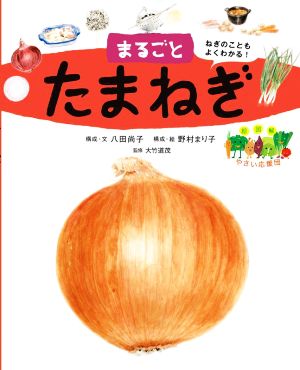 まるごとたまねぎ 絵図解やさい応援団