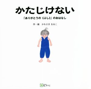 かたじけない 「ありがとうの《ぶし》」のおはなし