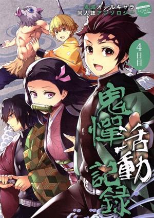 鬼憚活動記録 4日目 鬼滅オールキャラ同人誌アンソロジー ムーグCルイシリーズ