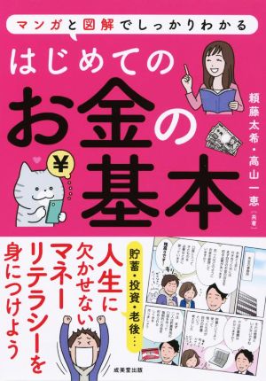 はじめてのお金の基本マンガと図解でしっかりわかる