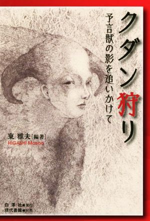 クダン狩り予言獣の影を追いかけて