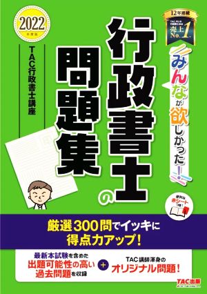 みんなが欲しかった！行政書士の問題集(2022年度版) みんなが欲しかった！行政書士シリーズ