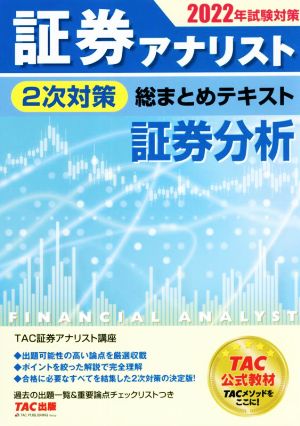 証券アナリスト 2次対策 総まとめテキスト 証券分析(2022年試験対策)