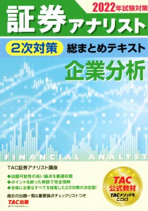 証券アナリスト 2次対策 総まとめテキスト 企業分析(2022年試験対策)