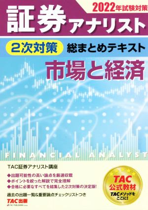 証券アナリスト 2次対策 総まとめテキスト 市場と経済(2022年試験対策)