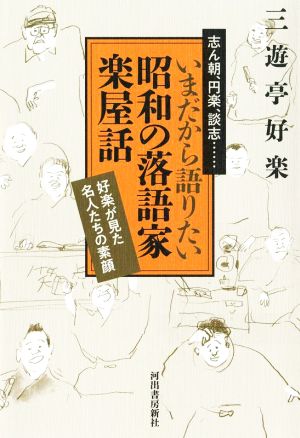 いまだから語りたい昭和の落語家楽屋話 好楽が見た名人たちの素顔 志ん朝、円楽、談志…