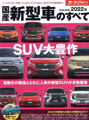 国産新型車のすべて(2022年) モーターファン別冊 統括シリーズvol.138