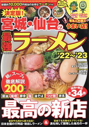 決定版！宮城・仙台の最強ラーメン('22～'23) COSMIC MOOK