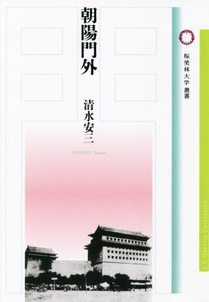 朝陽門外 桜美林大学叢書