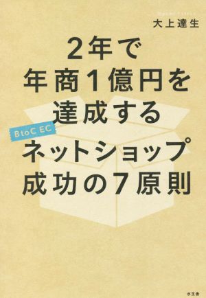 2年で年商1億円を達成するネットショップ成功の7原則 B to CEC