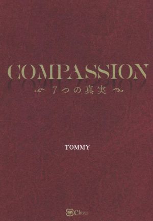 COMPASSION 7つの真実 世界一優しくて豊かな人になれる慈愛の教科書