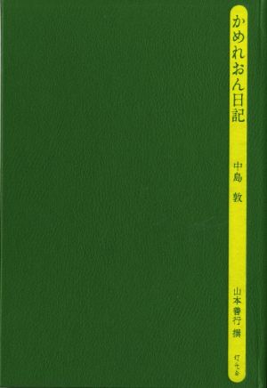 かめれおん日記灯光舎本のともしび3