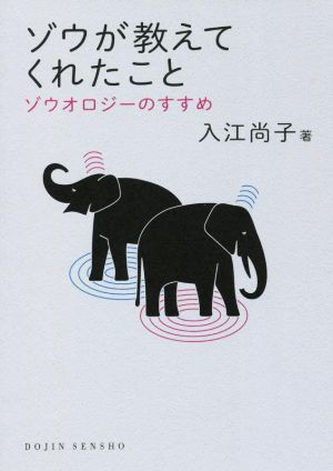 ゾウが教えてくれたこと ゾウオロジーのすすめ DOJIN選書