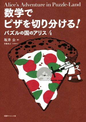 数学でピザを切り分ける！ パズルの国のアリス 4