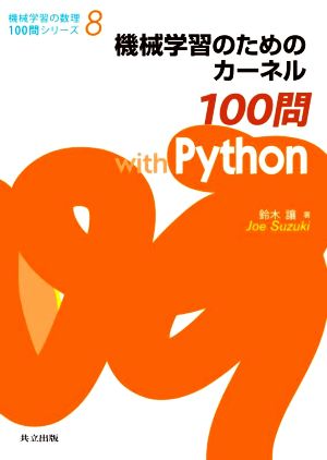 機械学習のためのカーネル100問 with Python 機械学習の数理100問シリーズ8