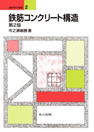 鉄筋コンクリート構造 第2版 建築学の基礎2