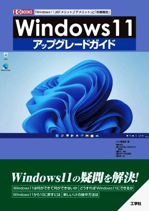 Windows11 アップグレードガイド 「Windows11」の「メリット」「デメリット」と「各種機能」 I/O BOOKS