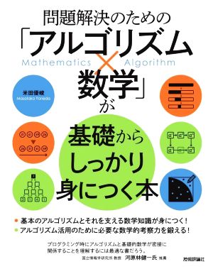 問題解決のための「アルゴリズム×数学」が基礎からしっかり身につく本