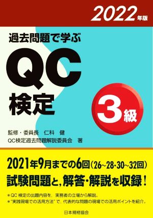 過去問題で学ぶQC検定3級(2022年版)