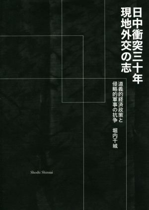 日中衝突三十年現地外交の志 道義的経済政策と侵略的軍事の抗争